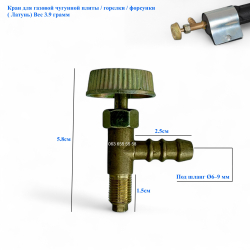 Кран для чугунной газовой плиты / горелки / форсунки