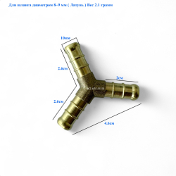 Соединитель для шланга (тройник, латунный) Y-образный 20x20x20 мм