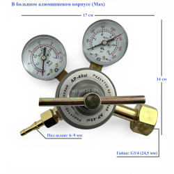Аргоновый редуктор AP-04 с манометром, 25 МПа, Алюминиевый корпус (большой)