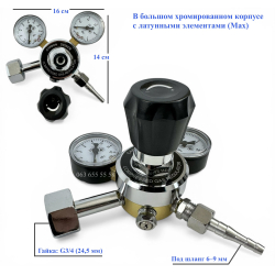 Редуктор углекислотный для полуавтомата CO₂, хромированный+латунный (макси-корпус)